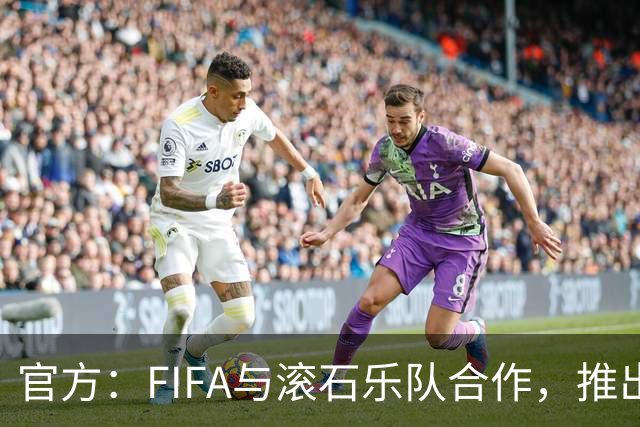 官方：FIFA与滚石乐队合作，推出三款限量版2026世界杯黑胶唱片
